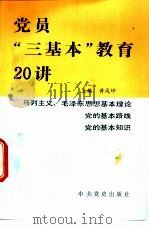 党员“三基本”教育20讲 1990 PDF电子版封面 780023200X 黄戍坤主编