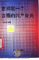 怎样做一个合格的共产党员 1990 PDF电子版封面 7536309295 农立进主编
