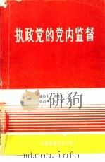 执政党的党内监督   1989  PDF电子版封面  7800710238  潘菊圭，熊胜安，莫莉燕等著 