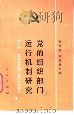 党的组织部门运行机制研究 第1册 1990 PDF电子版封面 7010007888 钟书樵,刘俊林主编