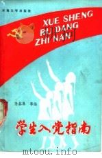 学生入党指南 1989 PDF电子版封面 7563001735 孙其昂,徐沛林,金鑫等主编