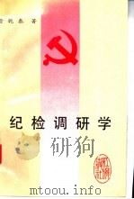 纪检调研学 1993 PDF电子版封面 7800684903 晋乾泰编著
