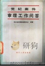 党纪案件审理工作问答 1988 PDF电子版封面 7220002998 四川省纪律检查委员会审理处编著