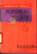 党的组织建设学 1992 PDF电子版封面 7536316046 黄飚,杨杰主编