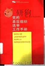党的基层组织选举工作手册 1988 PDF电子版封面 7208001898 喻一挺编著
