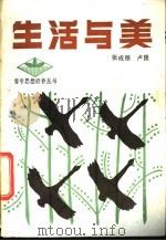 生活与美 1983 PDF电子版封面 7105·313 张成德,卢昆编著