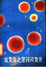 让生命之星闪闪发光 1983 PDF电子版封面 7111·1299 中国青年报《接班人》副刊编