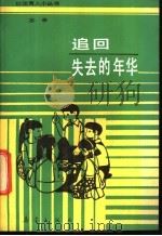 追回失去的年华 1987 PDF电子版封面 7530700480 志辛编著