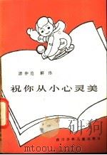 祝你从小心灵美 1985 PDF电子版封面 R10247·312 游仲伦,解伟著
