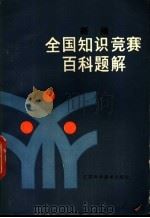 新编全国知识竞赛百科题解 1985 PDF电子版封面 7196·051 童永和编著
