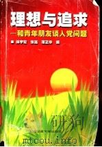 理想与追求 与青年朋友谈入党问题 1998 PDF电子版封面 7313019793 林宇宏,张涟,蒋正华编