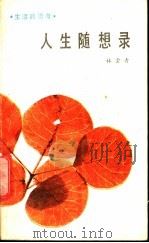 人生随想录 1986 PDF电子版封面 3173·325 林云青著