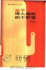 关于待人接物的十封信 1982 PDF电子版封面 3118·197 邵毓奎编著