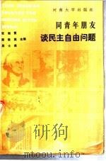 同青年朋友谈民主自由问题 1987 PDF电子版封面 7810180703 张湘霓等主编