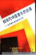 90年代中国青年的抉择 当代青年基础教育必读 1990 PDF电子版封面 7201006266 左志主编
