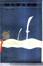 给大学生的信 1984 PDF电子版封面 3106·686 王希永,詹万生著