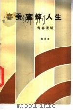 春蚕·蜜蜂·人生 青春漫话 1981 PDF电子版封面 3116·401 薛泽高编著