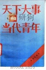 天下大事和当代青年 1986 PDF电子版封面 7303·122 何金铭著;陕西人民广播电台编