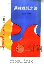 通往理想之路 1988 PDF电子版封面 7313001967 刘达智,刘音亮编