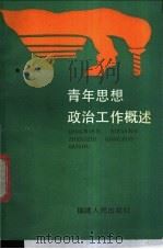 青年思想政治工作概述 1988 PDF电子版封面 7211002077 黄晓河著