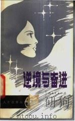 逆境与奋进 1987 PDF电子版封面 721900365X 罗启荣编写