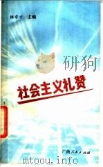 社会主义礼赞 1987 PDF电子版封面 7219002181 林卓才主编
