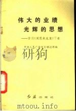 伟大的业绩 光辉的思想 学习《周恩来选集》 下 1985 PDF电子版封面 3160·047 中央人民广播电台理论部编