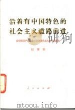 沿着有中国特色的社会主义道路前进 在中国共产党第十三次全国代表大会上的报告 1987.11 PDF电子版封面 7010002606 赵紫阳报告