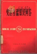党的基础知识问答 1981 PDF电子版封面 3105·401 吴警旭,姚玉明著