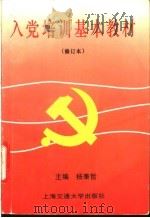 入党培训基本教材 1997 PDF电子版封面 7313019408 杨秉哲主编