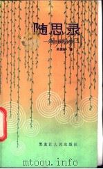 随思录  思想修养漫笔（1984 PDF版）
