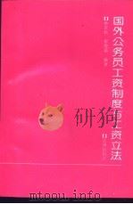 国外公务员工资制度与工资立法 1993 PDF电子版封面 7503614382 孙正民,崔爱茹编著