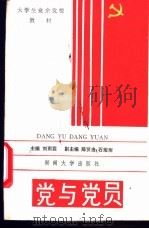 党与党员 1988 PDF电子版封面 7314002592 刘雨霖主编