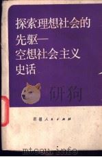 探索理想社会的先驱 1985 PDF电子版封面 3098·234 腾世宗等编著
