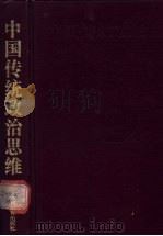 中国传统政治思维 1991 PDF电子版封面 7538314318 刘泽华主编