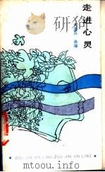 走进心灵 1988 PDF电子版封面 7805400083 文国兴选编