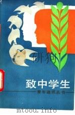 致中学生 1984 PDF电子版封面 3009·240 张黎群,余心言等著