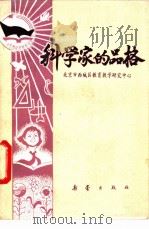 科学家的品格 1983 PDF电子版封面 R3213·6 北京市西城区教育教学研究中心编