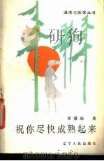 祝你尽快成熟起来 1988 PDF电子版封面 7205002621 李景瑞著