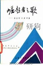 崛起者之歌-全国职演讲集 1985 PDF电子版封面 3098·859 青岛市总工会,山东省出版总社青岛分社编
