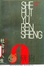 社会与人生 1986 PDF电子版封面 7435·026 刘太昌主编