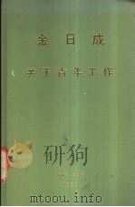 关于青年工作 1989 PDF电子版封面 (朝)金日成著