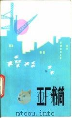 工厂书简 1985 PDF电子版封面 3088·416 孔庆祥,林继山编著