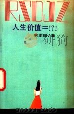 人生价值=!?! 1987 PDF电子版封面 7206000460 宋定国著