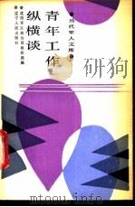 青年工作纵横谈 1988 PDF电子版封面 7205003199 沈阳军区政治部组织部编