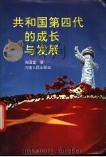 共和国第四代的成长与发展 1993 PDF电子版封面 7215022420 陶国富著
