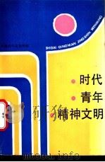时代.青年.精神文明 1988 PDF电子版封面 7211003251 共青团中央宣传部编