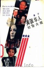 美国华人社会大观   1989  PDF电子版封面  754310170X  麦子著 