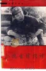 弘扬雷锋精神 1990 PDF电子版封面 7805750580 蜀兴丰等选编