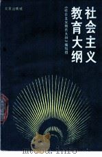 社会主义教育大纲 1990 PDF电子版封面 7200011134 《社会主义教育大纲》编写组编